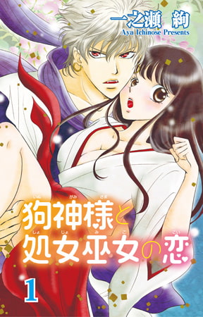 狗神様と処女巫女の恋1
