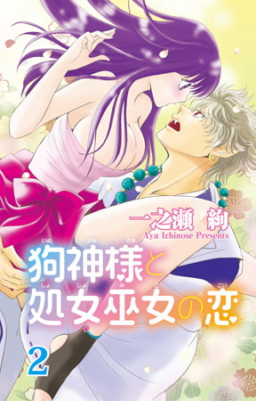 狗神様と処女巫女の恋2