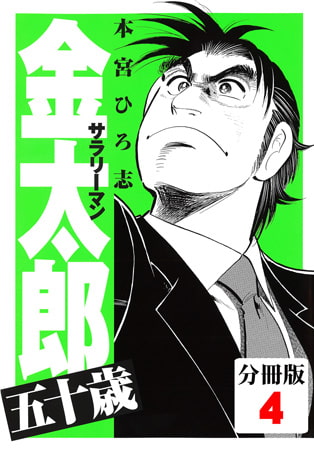 サラリーマン金太郎五十歳【分冊版】(4)