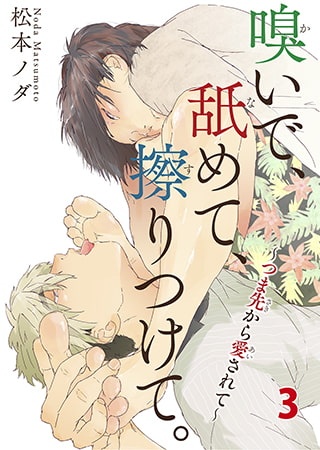 嗅いで、舐めて、擦りつけて。～つま先から愛されて～3