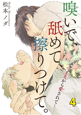 嗅いで、舐めて、擦りつけて。～つま先から愛されて～ 4