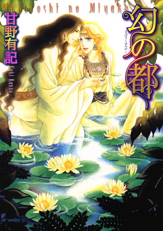 幻の都