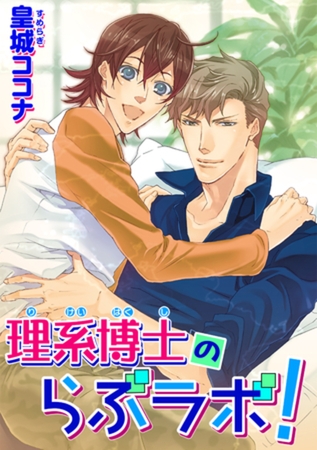 理系博士のらぶラボ！ 【短編】