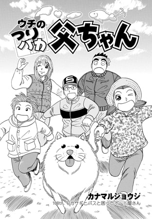 ウチのつりバカ父ちゃん 108th.
