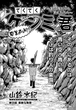 てくてくケンミ君 第131話