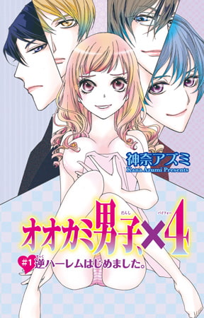 オオカミ男子、×4 1
