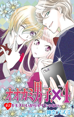 オオカミ男子、×4 2