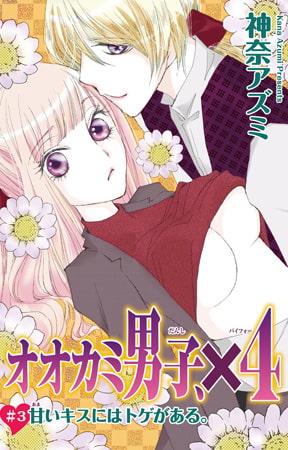 オオカミ男子、×4 3