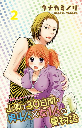 山奥で30日間・男4人×女1人の夏物語2