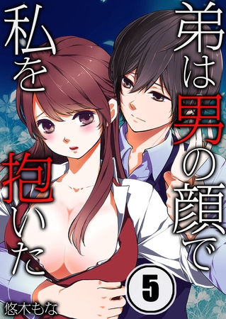 弟は男の顔で私を抱いた 5