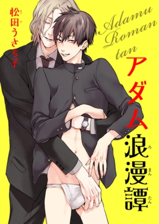 アダム浪漫譚 【短編】