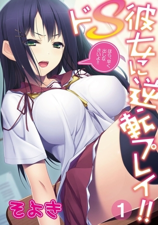 ドS彼女に逆転プレイ！！～ほら、早く出しなさいよ！！～ 第一話