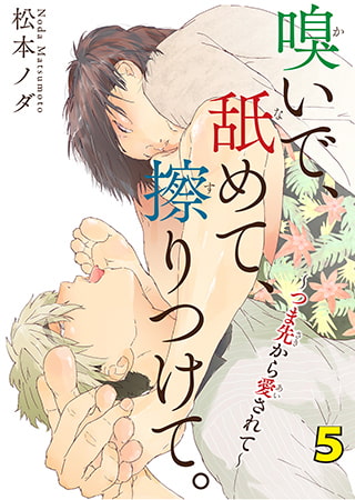 嗅いで、舐めて、擦りつけて。～つま先から愛されて～ 5