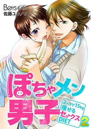 ぽちゃメン男子―2ヶ月で15kg痩せるセ♂クスDIET― 2
