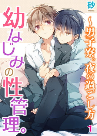 幼なじみの性管理。～男子寮。夜の過ごし方 1