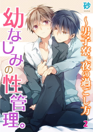 幼なじみの性管理。～男子寮。夜の過ごし方 2