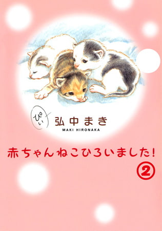 赤ちゃんねこひろいました! 2