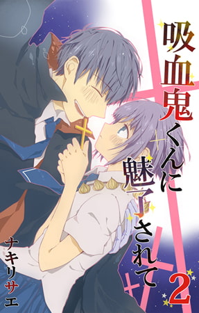 吸血鬼くんに魅了されて 第2話