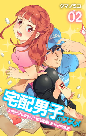 宅配男子のススメ -お待たせしません! 恋も速達しあわせ宅急便- 第2話