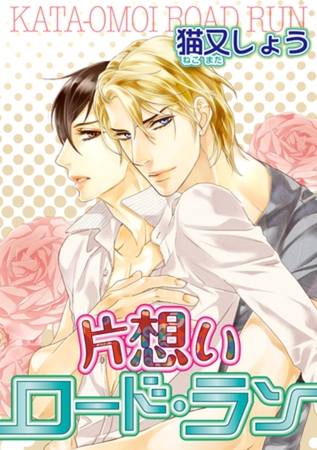 片想いロード・ラン 【短編】