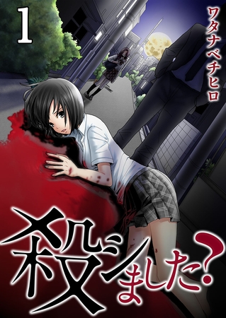 殺シました?【フルカラー】 1
