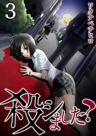殺シました?【フルカラー】 3