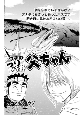 ウチのつりバカ父ちゃん 109th.