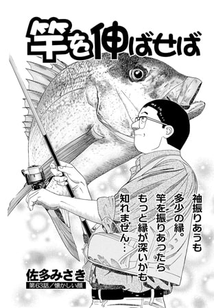 竿を伸ばせば 第63話