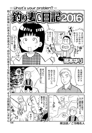 釣り妻日記2016 第118話