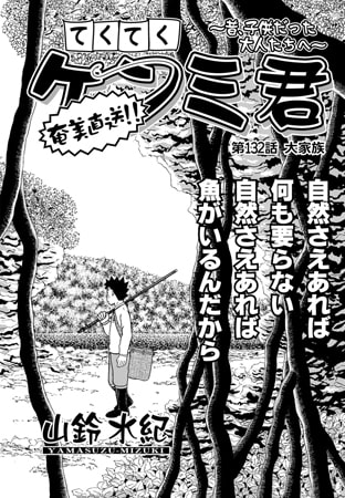 てくてくケンミ君 第132話
