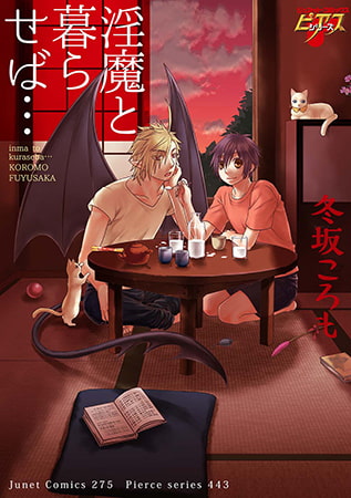 淫魔と暮らせば…
