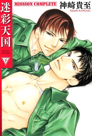 迷彩天国　（下）