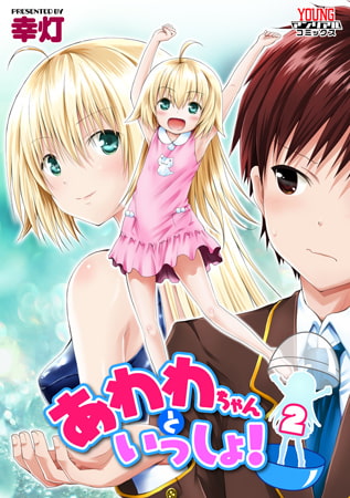 あわわちゃんといっしょ! 第2泡 あわひげ危機一発【単話】