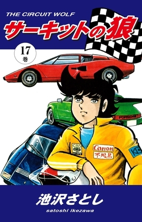 サーキットの狼（17）