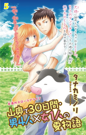 山奥で30日間・男4人×女1人の夏物語 5