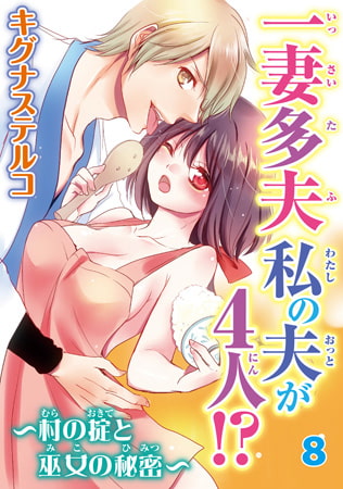 一妻多夫 私の夫が4人!? ～村の掟と巫女の秘密～8