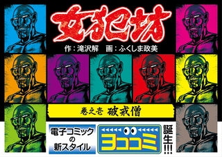 【ヨココミ】女犯坊（1）