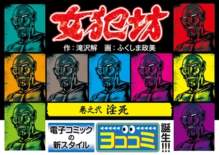 【ヨココミ】女犯坊（2）