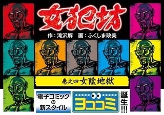 【ヨココミ】女犯坊（4）
