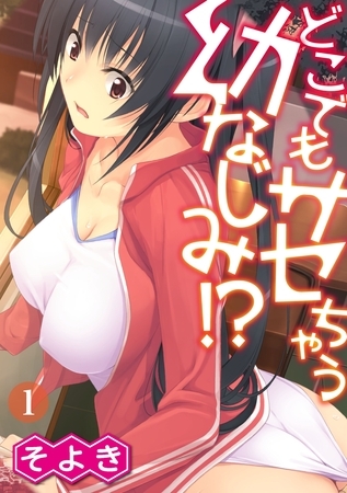 どこでもサセちゃう幼なじみ！？ 第一話