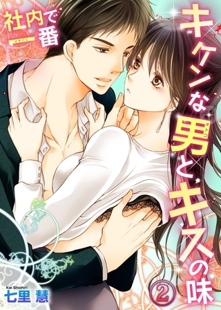 社内で一番キケンな男とキスの味２