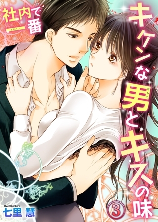 社内で一番キケンな男とキスの味３