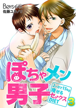 ぽちゃメン男子―2ヶ月で15kg痩せるセ♂クスDIET― 3