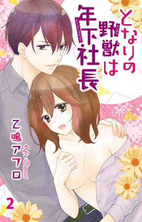 となりの野獣は年下社長2