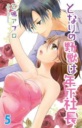 となりの野獣は年下社長 5