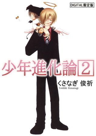 少年進化論 【デジタル限定版】2