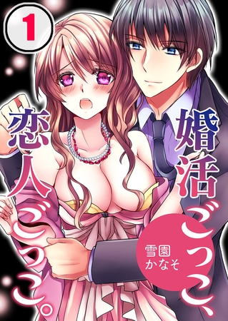 婚活ごっこ、恋人ごっこ。 1