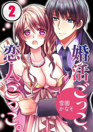 婚活ごっこ、恋人ごっこ。 2