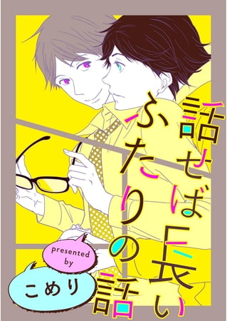 話せば長いふたりの話(1)