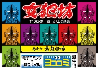 【ヨココミ】女犯坊（6）